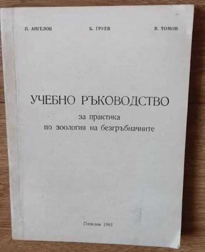 Книги биология, зоология, на български и руски