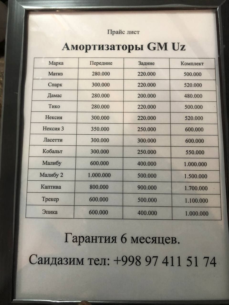 Амортизатор GM.uz