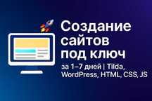 Разработка сайтов под ключ, лендинг не дорого