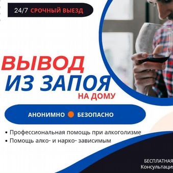 Вывод +Из Запоя Алкогольная Нарколог Интоксикация Медсестра Врачь 24/7
