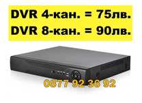 ПРОМО DVR 4 канален 8 канален ДВР рекордер 4 канала 8 канала за камери