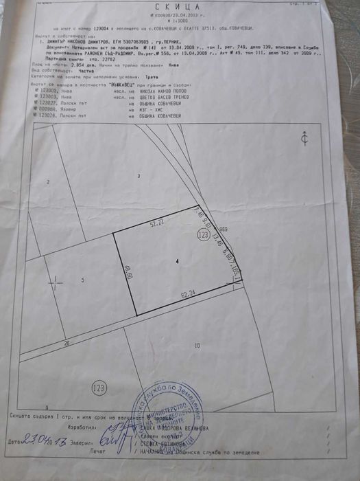 ПРОДАВА СЕ ПАРЦЕЛ 2 853 кв.м в община Ковачевци, до язовир Пчелина