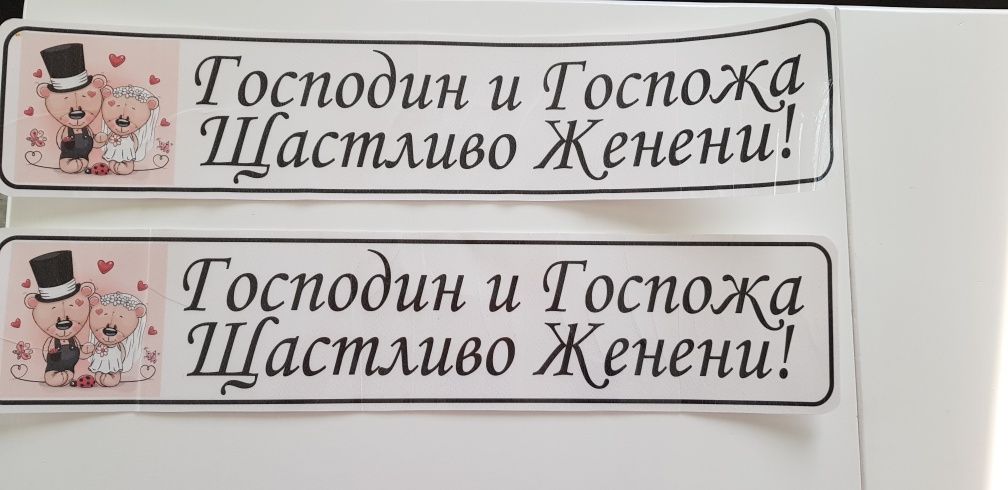 Табели за автомобил / кола / сватбени / сватба