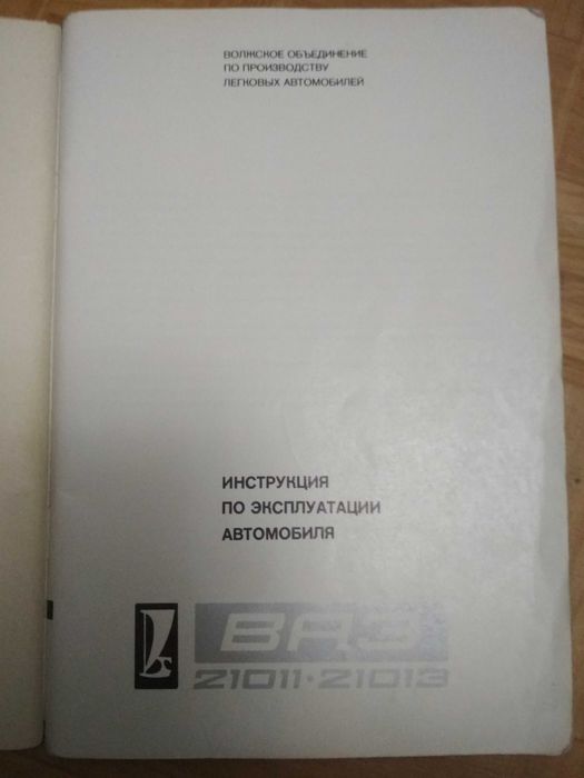 Автозапчасть. Ваз 21011. Инструкция по эксплуатации автомобиля.