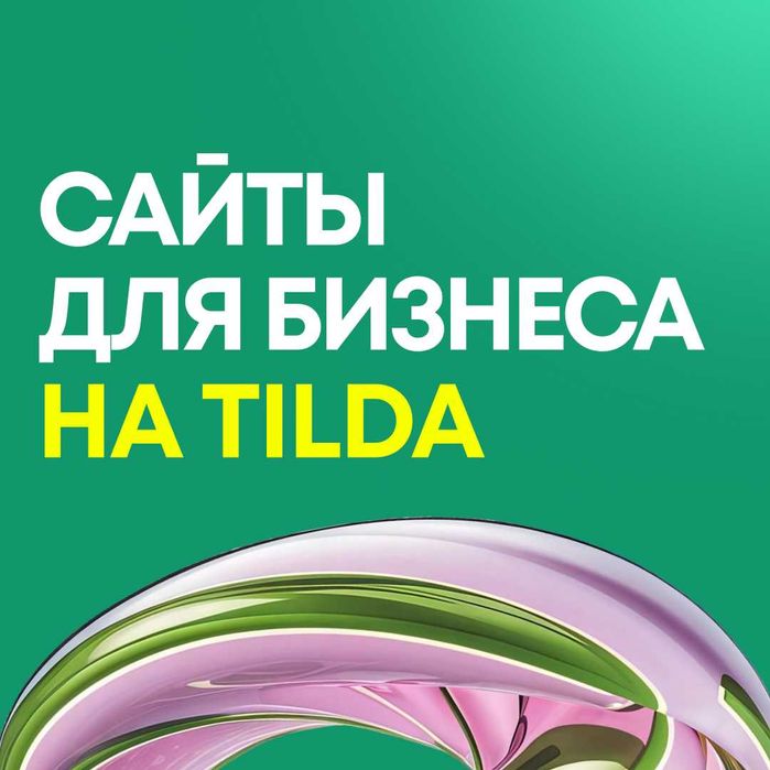 Сайты для бизнеса на Тильде