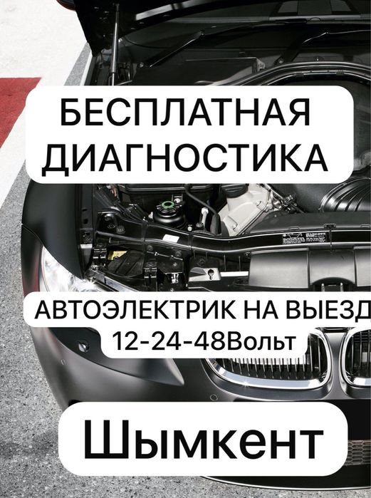 Автоэлектрик на выезд