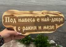 Дървени табели за подарък