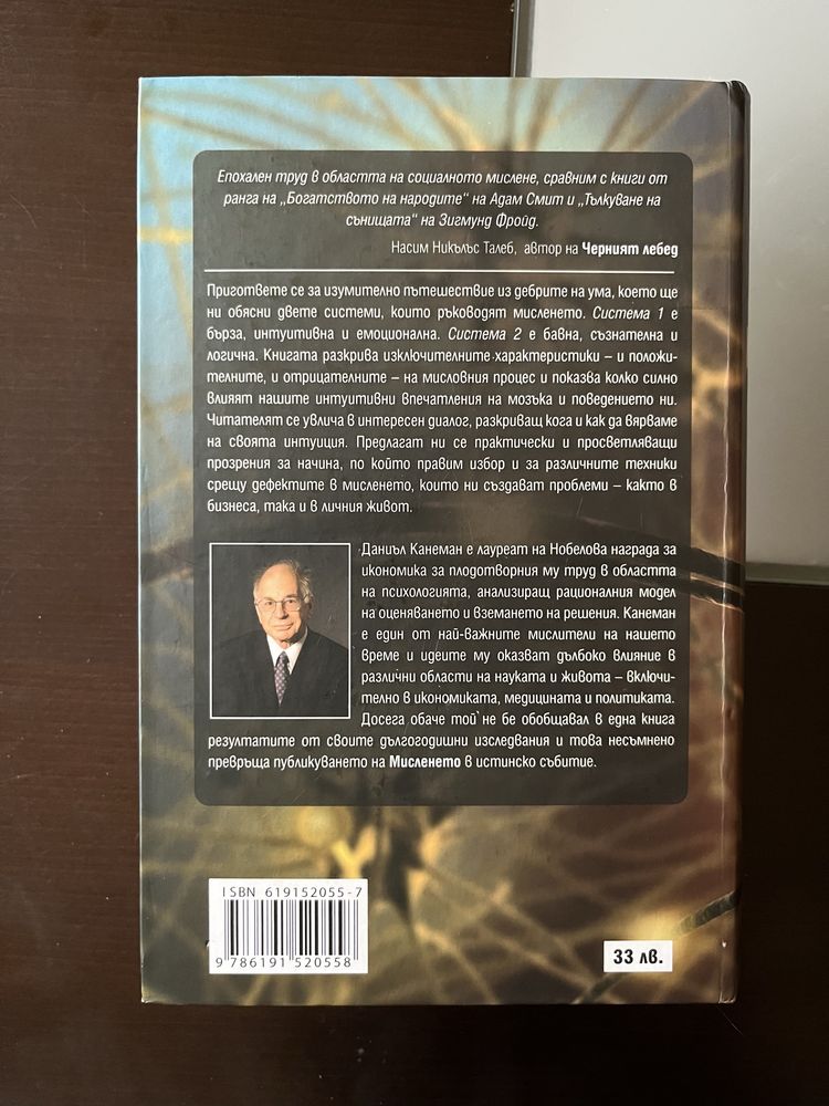 Мисленето - Даниъл Канеман