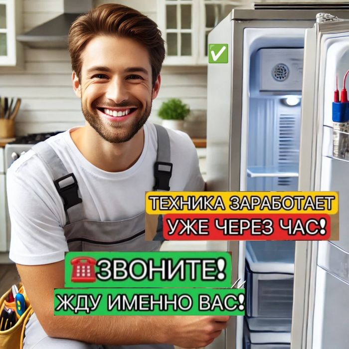 Срочный ремонт холодильников МАСТЕР опытный — профессионал