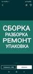 Мастер по Сборке и Разборке мебели. Ремонт и замена фурнитуры любой.