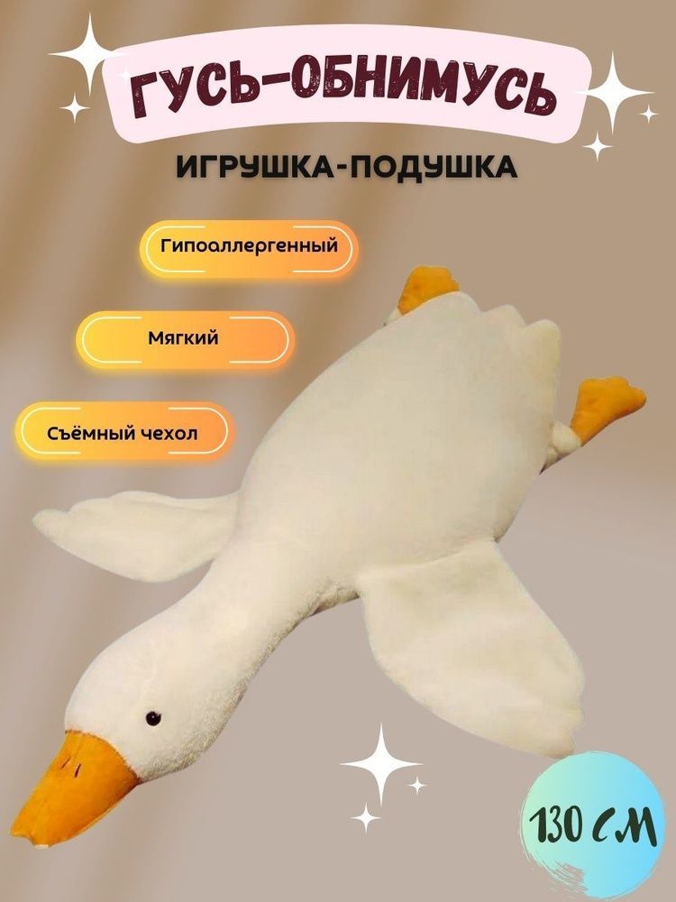 Продам новую Мягкую игрушку гусь - обнимусь