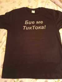Тениска "Бие Ме ТикТока"
