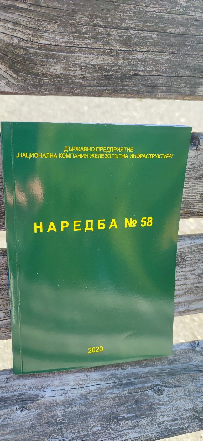 Нормативни актове в железопътния транспорт и наредба58