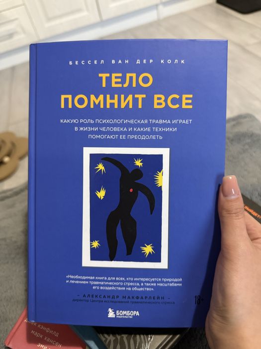 книга Тело помнит всё