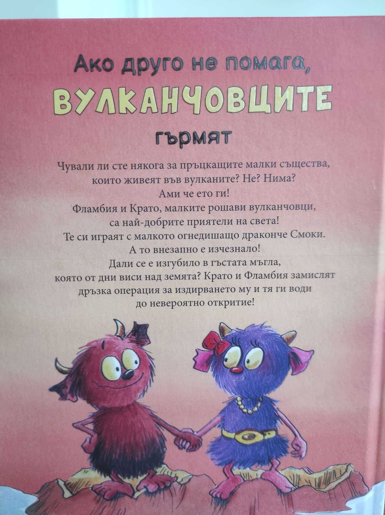 *Ново* Детска книга "Вулканчовците"2
