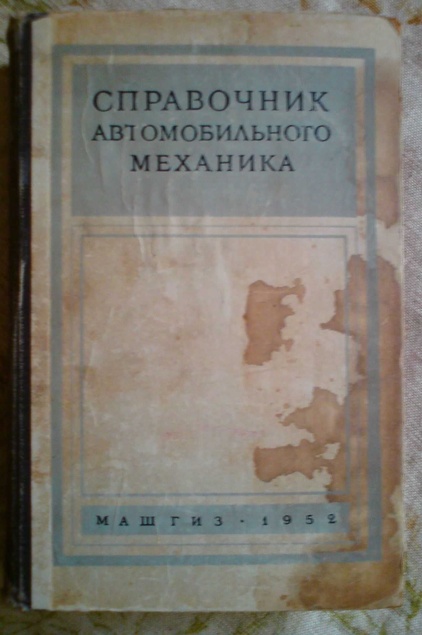 Справочник автомеханика 1952 г. издания