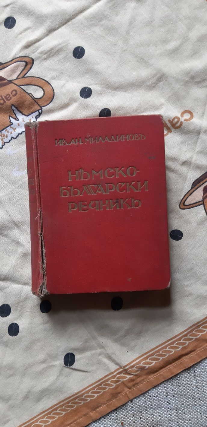 Евтини  Немско- български речници