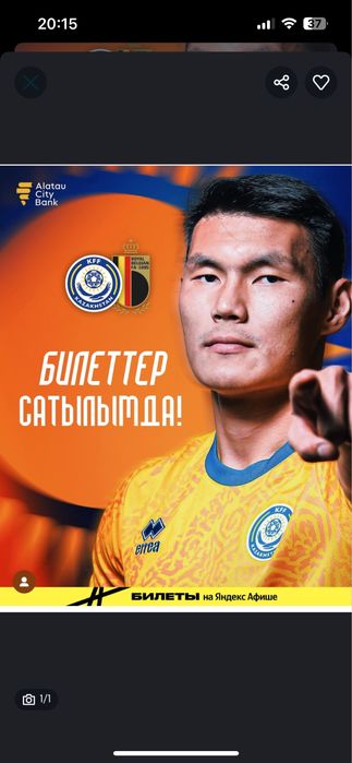 Билет на матч Казахстан Бельгия