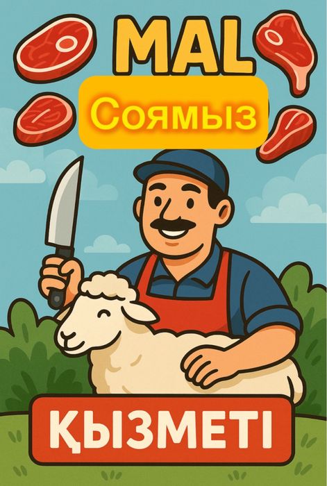 Қой соямыз.Арзан,таза,шариғатпен.Үйіңізге келіп соиып береміз