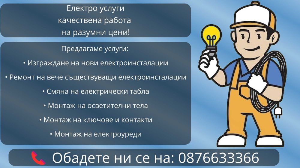 Електро услуги, качествена работа на разумни цени!