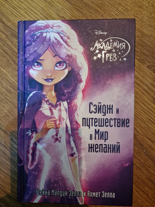 Сэйдж и путешествие в Мир желаний