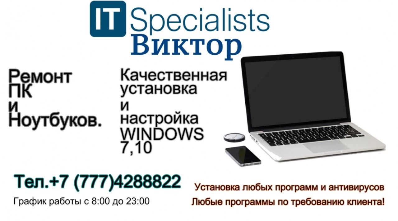 IT услуги | Установка Windows 10 и 11 Pro, любые программы, ремонт ПК.