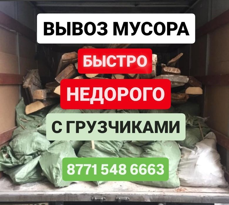 Вывозим любой мусор на газели. Частник! Есть Грузчики. Недорого!