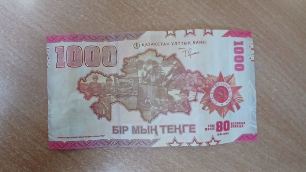 Колекционная купюра на 80 лет победы