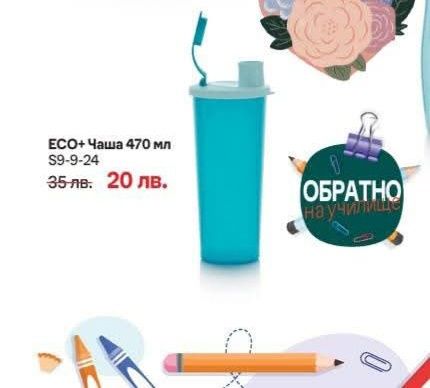 Прибори и бутилки на  Tupperware