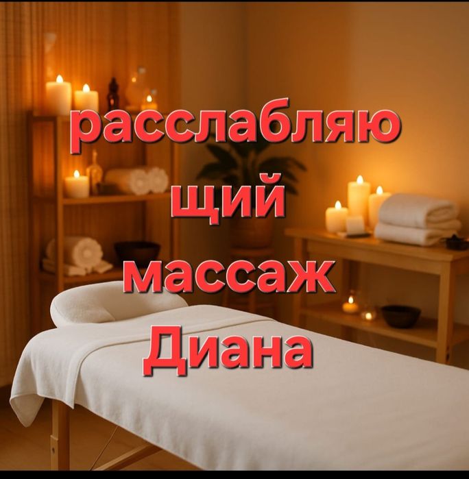 Массаж классический у себя и на выезд