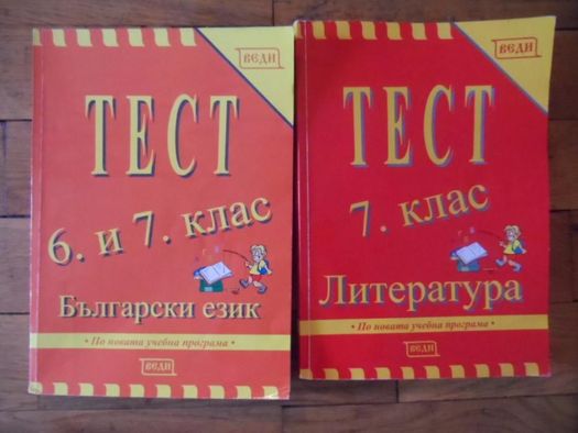 учебници за 7, 8 и 9 клас, тестове Веди за 7 клас - 50% от цената