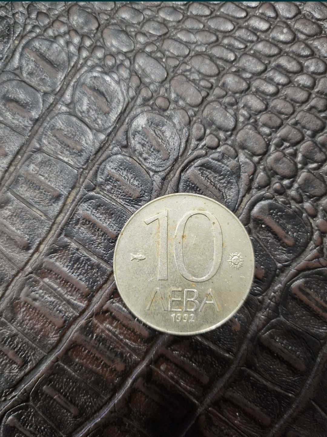 Монета от 10 лв 1992 година