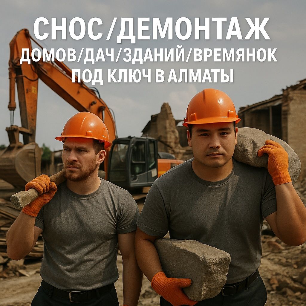 Снос / Демонтаж дома, дачи здания и конструкций под ключ