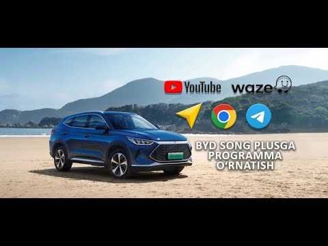 установка приложений BYD chevrolet monza youtube yandex navigator