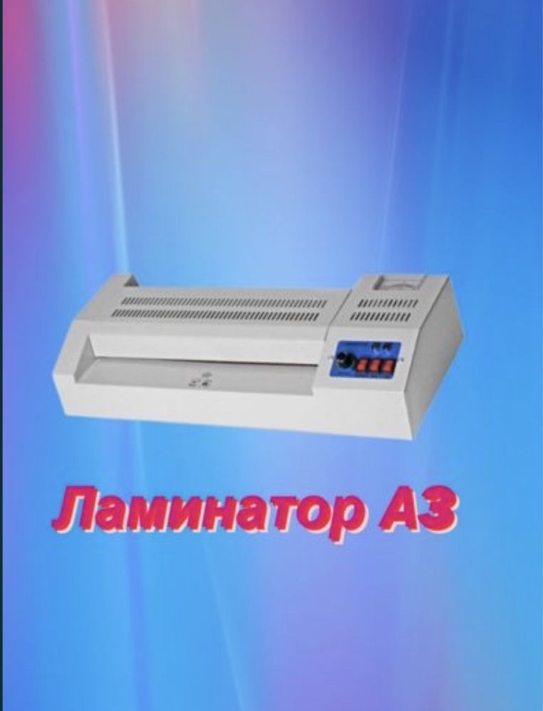 Ламинатор а3