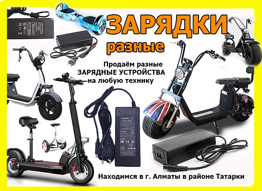 Зарядки зарядные устройства на самокаты мопеды электро-байки и для др