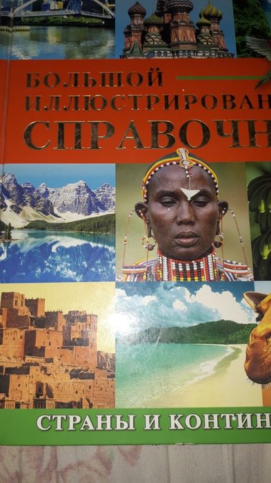 Большой  иллюстрированный справочник