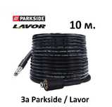 Маркуч за водоструйки Parkside , Lavor , Briggs и др. - 10,15м. НОВ!
