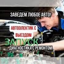Автоэлектрик 24/7 + ВЫЕЗД