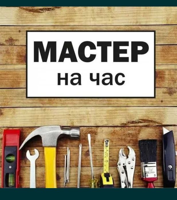 Мастер на час. Муж На Час. Электрик. Сантехник. Плотник.  Мебельщик
