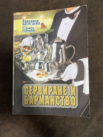Учебник Сервиране и Барманство
