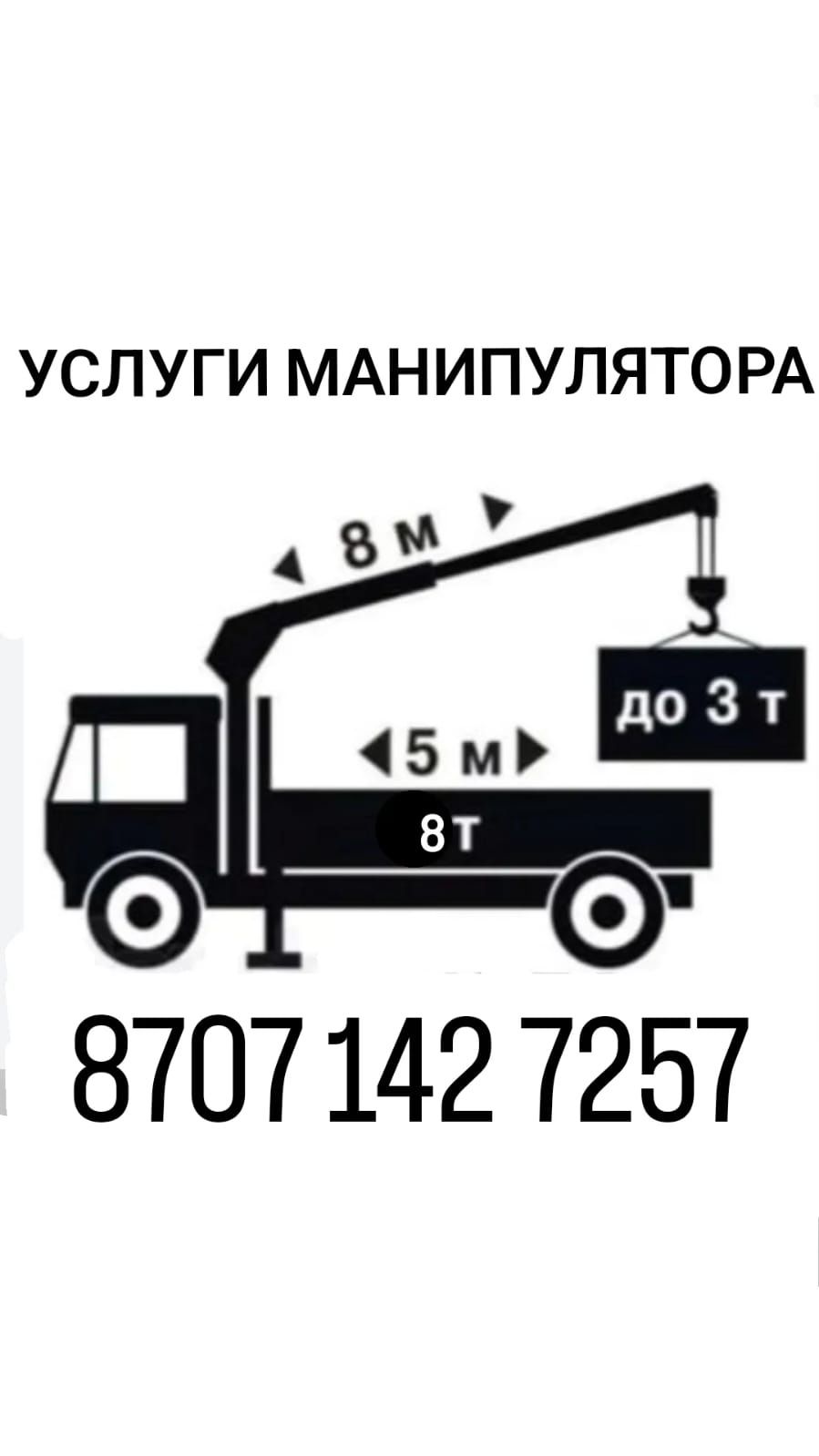 Услуги манипулятора  24/7