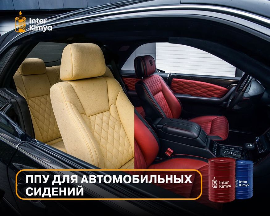 ППУ-система для автомобильных сидений