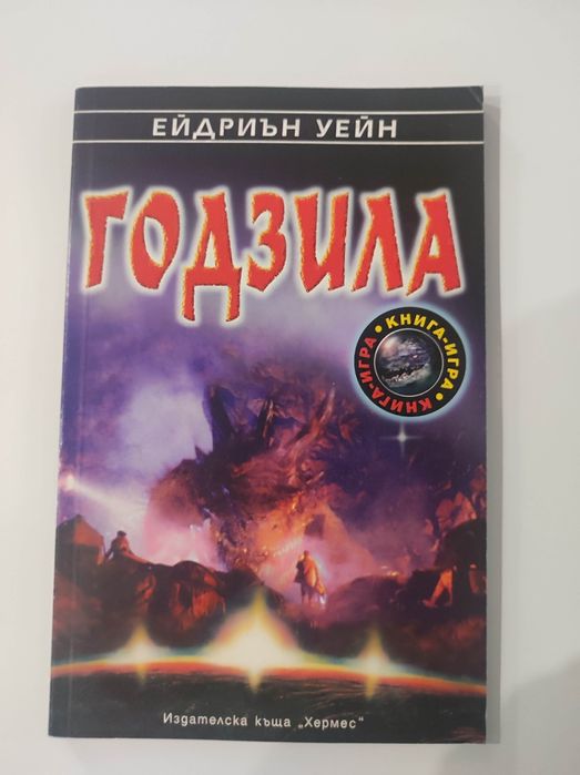 Годзила книга - игра