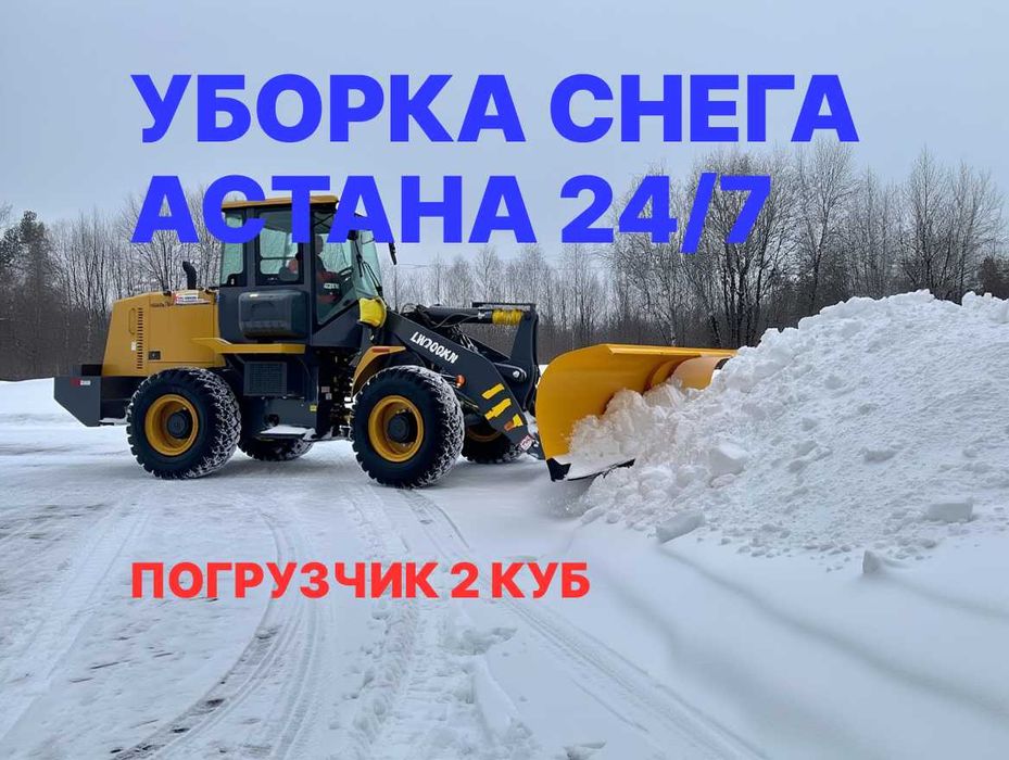 Услуги погрузчика и уборка снега, Снос. Погрузчик 2, 3 куб
