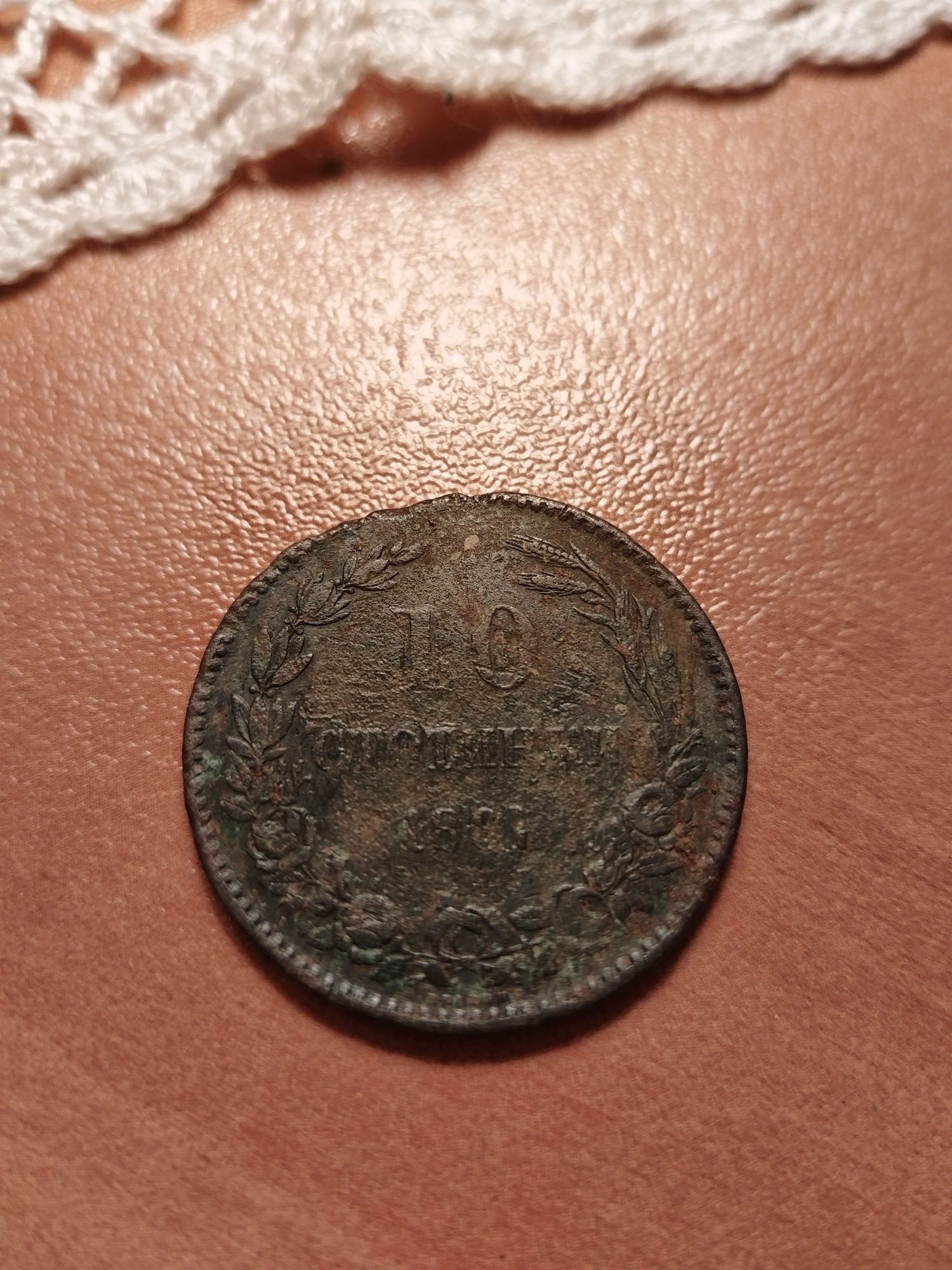 10стотинки От 1881г.