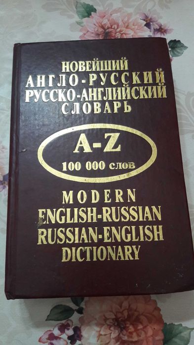 Новейший Англо - Русский словарь 2008 год