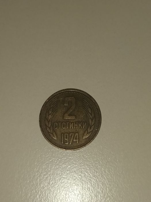 Номинална монета от 2 стотинки от 1974 година - НРБ
