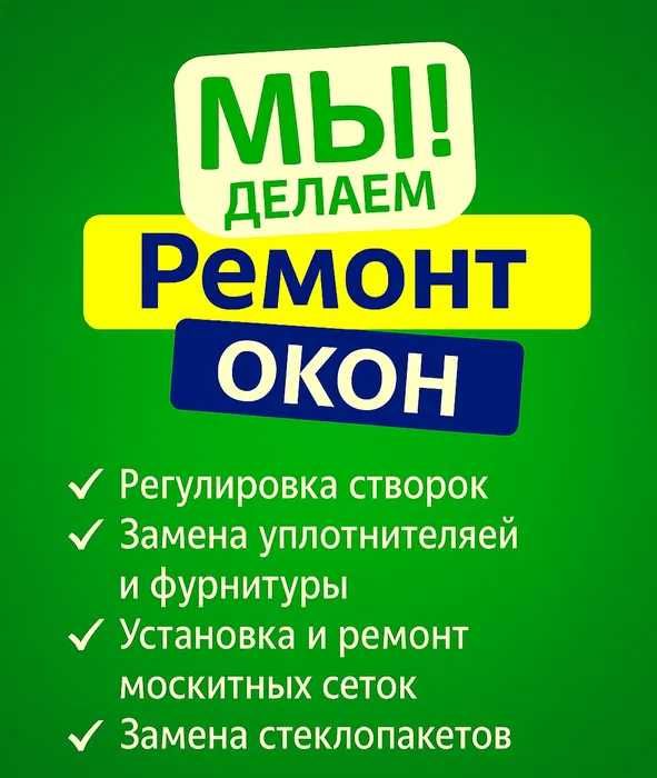 Ремонт Окон Москитная сетка Регулировка створок Замена Уплотнитель