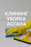 Клининг уборка Астана
